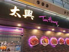 -太兴烧味餐厅(香港机场店)