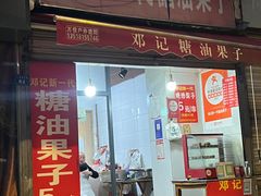 -邓记新一代糖油果子(四川煤管局供销公司职工宿舍店)