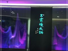 -王家渡火锅(金宝汇店)