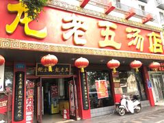 门面-龙老五汤店(站前西路店)
