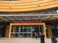 -中国杭州低碳科技馆