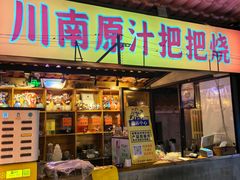 -不曾在把把烧•烧烤(莲坂磐基店)