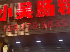 -小吴肠粉
