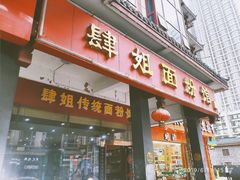门面-肆姐面粉馆(坡子街店)