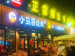 -本色.小马哥烧烤(五一路总店)