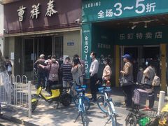 -曹祥泰(解放路店)