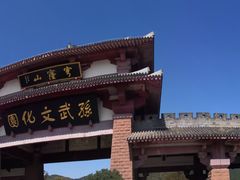 门面-穹窿山景区