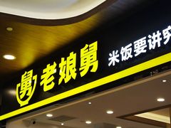 -老娘舅(杭州良渚永旺梦乐城店)