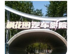 -枫花园汽车电影院(朝阳公园店)
