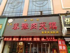 门面-秦豫肉夹馍(骡马市总店)