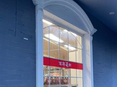 门面-百年义利(幸福大街店)