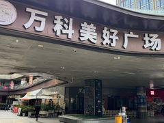 -万科美好广场