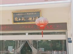 -志晖园圆子鸡·辣子鸡(阳光店)