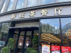 -新旺茶餐厅(鑫耀·光环live店)