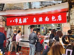 -惠源面包店(开禾路店)
