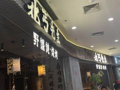 -北丐先生·野馄饨烧烤(长宁龙之梦店)