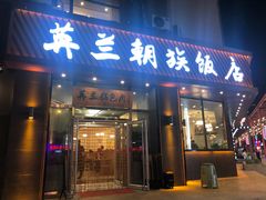 门面-英兰朝族饭店·英兰锅包肉(佳园路店)