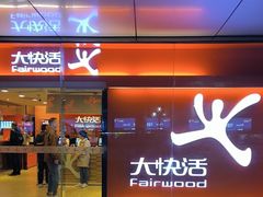 -大快活(罗湖商业城分店)