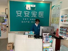 -安安宠医·安宠宠物医院