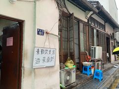 门面-素勤饮食店(城头巷店)