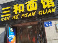 门面-刘氏三和面馆