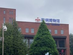 -鞍钢博物馆