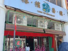 -榕槟茶楼