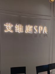 -艾维庭美学SPA