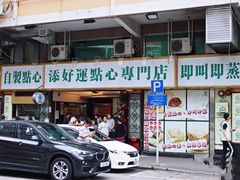 门面-添好运点心专门店(中环IFC店)