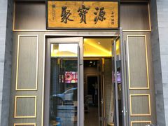 门面-聚宝源(潞城店)