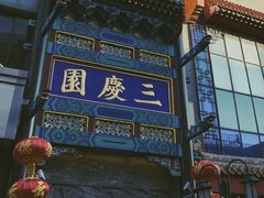 -德云社三庆园