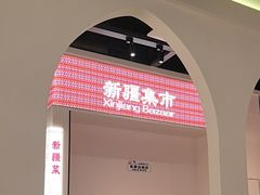 -楼兰新疆菜(江宁万达店)