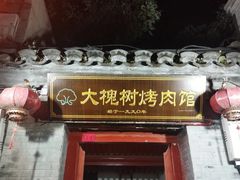 -大槐树烤肉馆