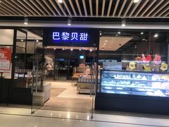门面-巴黎贝甜(印象城店)