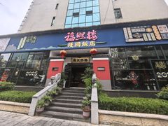 -福照楼汽锅鸡·云南菜(护国路店)