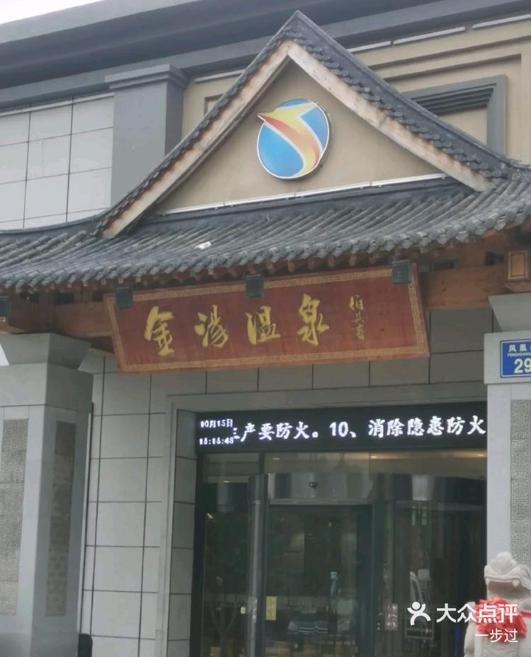 黄岛区金汤温泉酒店图片