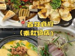 -百姓食府(秦虹路店)
