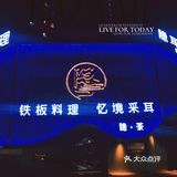 唐山美食｜好吃到尖叫的🍱仪式感铁板料理