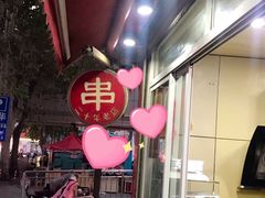 -新林麻辣串(西市场总店)