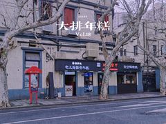 -蒋掌柜·老上海排骨年糕(田子坊店)