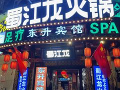 -蜀江龙火锅(339店)