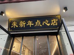 -朱新年·苏式汤团·面点(北寺塔店)