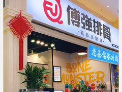 门面-傅强排骨(成都总店)