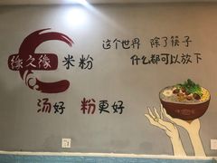 -缘久缘米粉(新街口店)