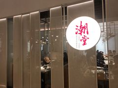 门面-潮堂 · 潮州菜(恒隆广场店)