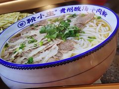 -粉小主·贵州酸汤牛肉粉(南京仙林金鹰店)