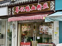 -苓记南京鸭血粉丝.皮肚面(县东巷店)