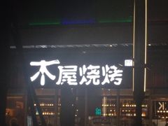 -木屋烧烤(坂田天安云谷店)