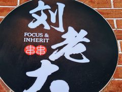 -水碾河刘老大串串香(水碾河路店)
