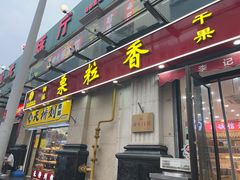 -栗粒香(贵阳路总店)